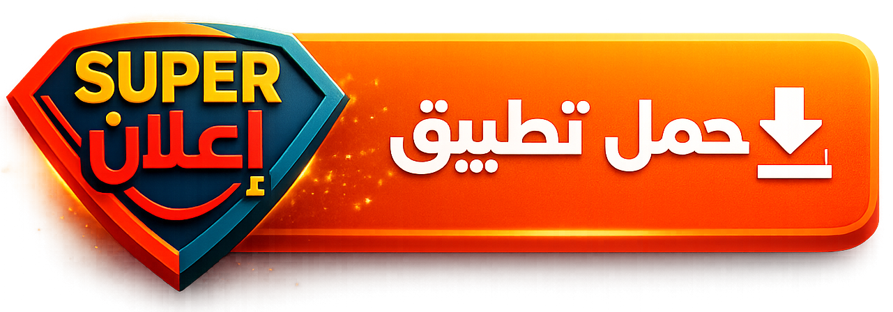 حمل التطبيق الآن